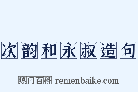次韵和永叔造句是什么意思的图片